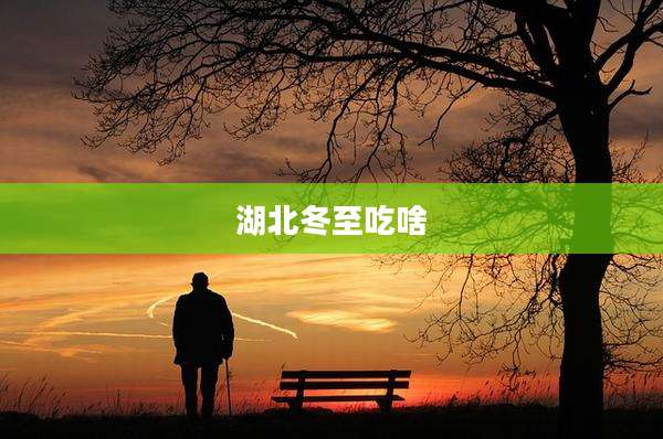 湖北冬至吃啥