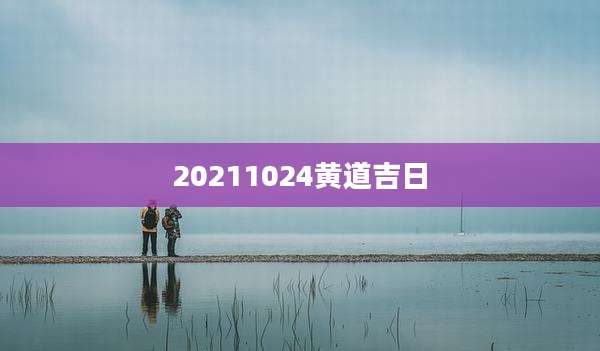 20211024黄道吉日