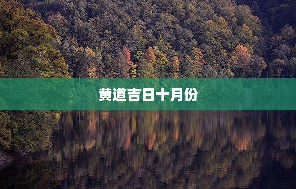 黄道吉日十月份