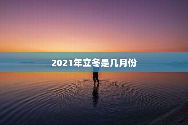 2021年立冬是几月份