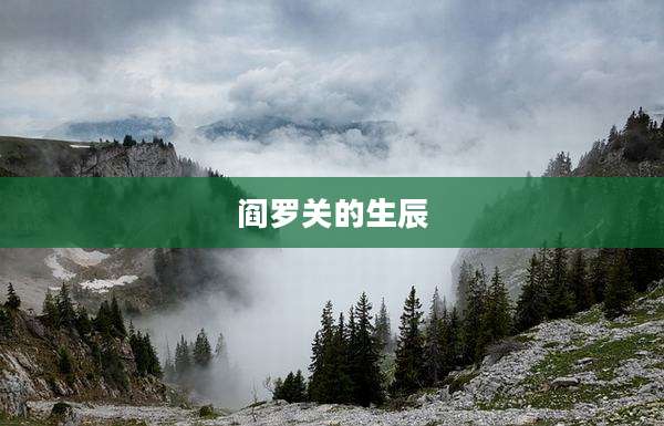 阎罗关的生辰