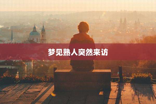 梦见熟人突然来访