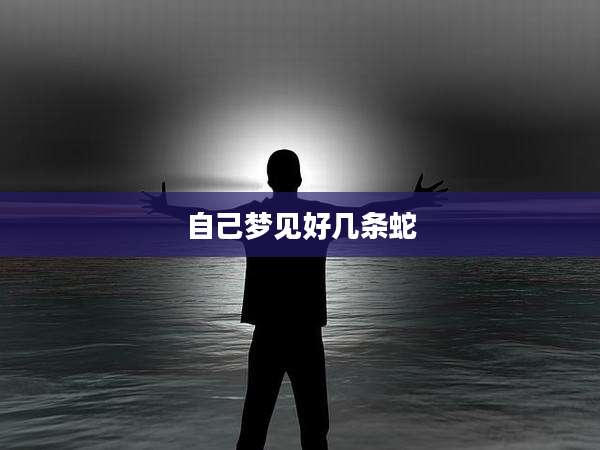 自己梦见好几条蛇