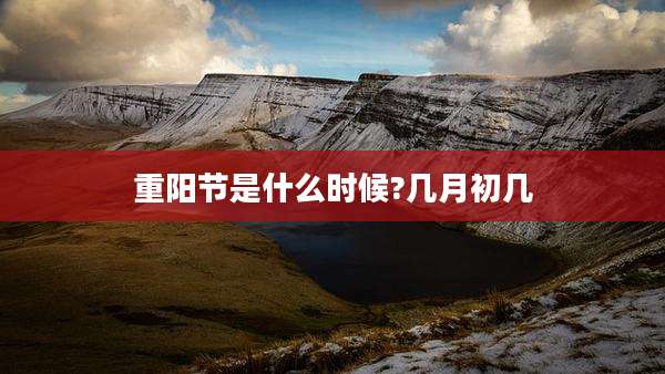 重阳节是什么时候?几月初几