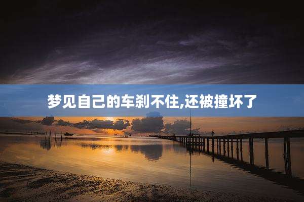 梦见自己的车刹不住,还被撞坏了