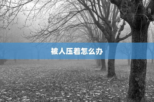 被人压着怎么办