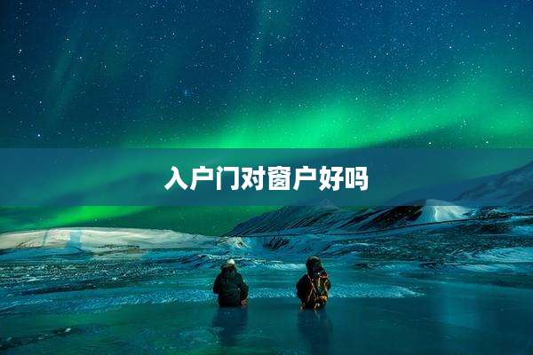 入户门对窗户好吗