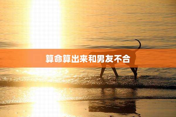 算命算出来和男友不合
