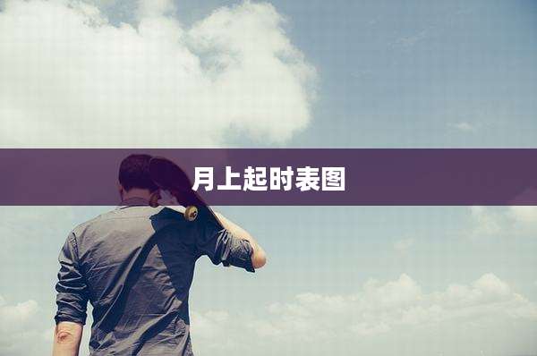 月上起时表图