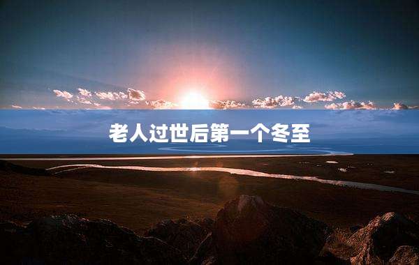 老人过世后第一个冬至