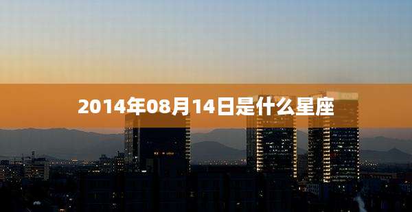 2014年08月14日是什么星座