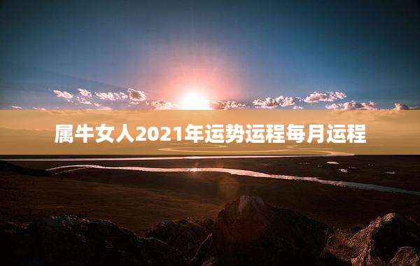 属牛女人2021年运势运程每月运程