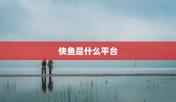 快鱼是什么平台