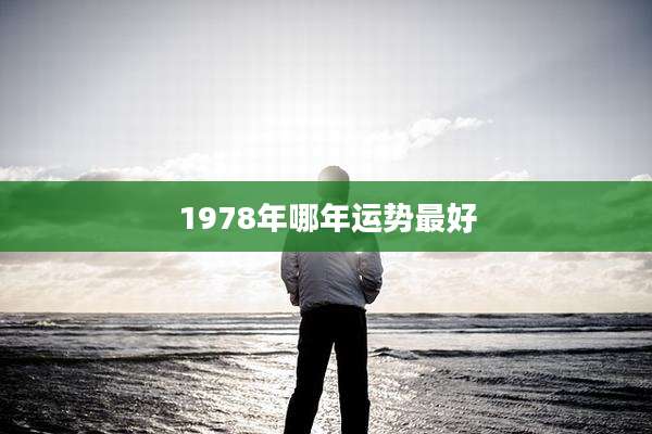 1978年哪年运势最好