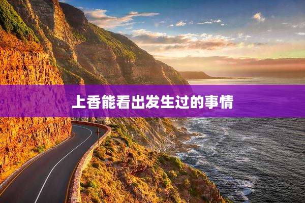 上香能看出发生过的事情