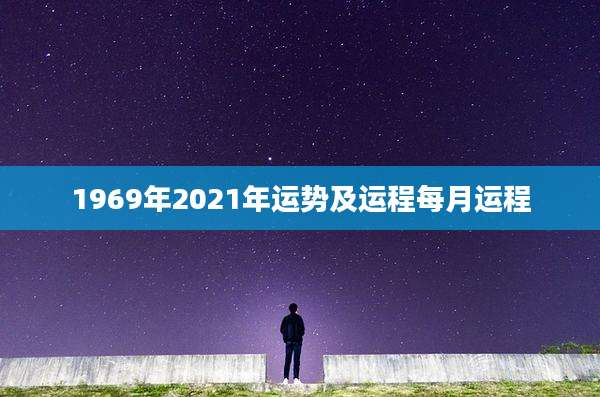 1969年2021年运势及运程每月运程