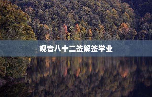 观音八十二签解签学业
