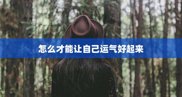 怎么才能让自己运气好起来
