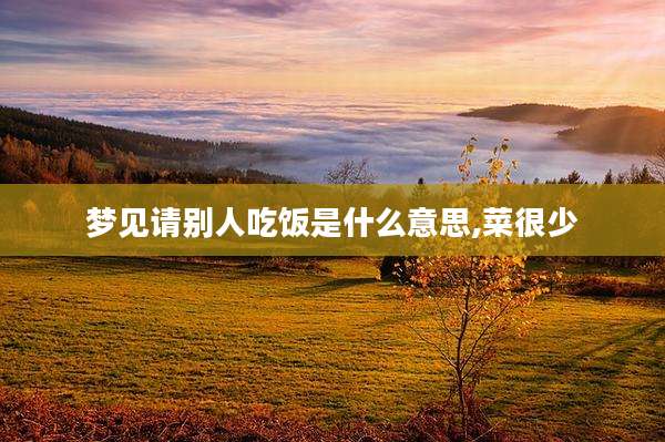 梦见请别人吃饭是什么意思,菜很少