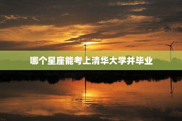 哪个星座能考上清华大学并毕业