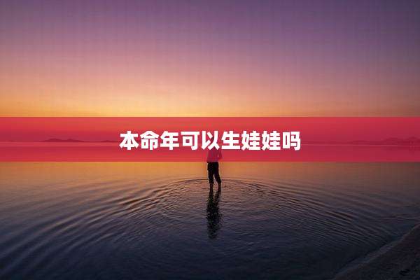 本命年可以生娃娃吗