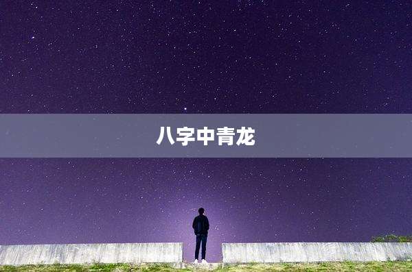 八字中青龙