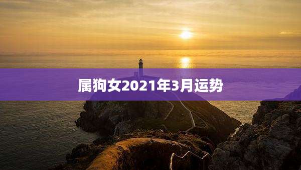 属狗女2021年3月运势