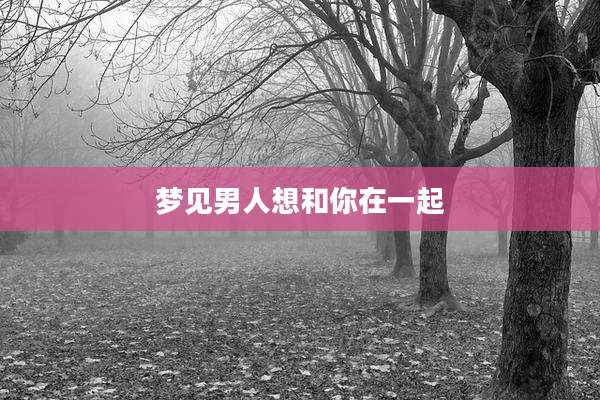 梦见男人想和你在一起