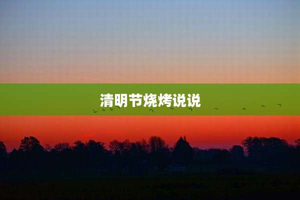 清明节烧烤说说