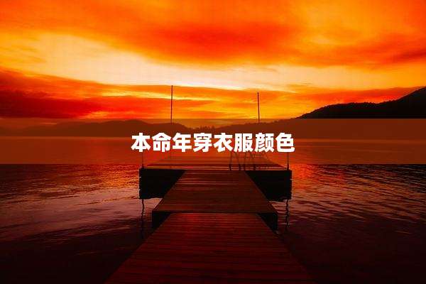 本命年穿衣服颜色
