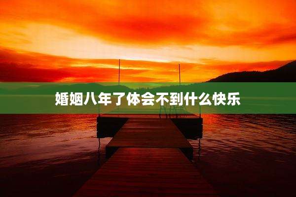 婚姻八年了体会不到什么快乐
