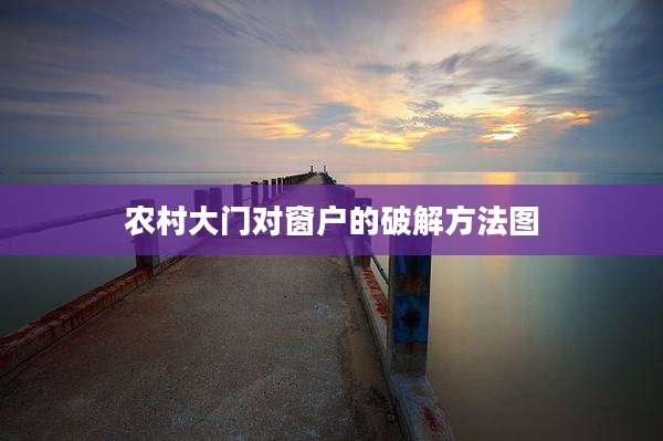 农村大门对窗户的破解方法图