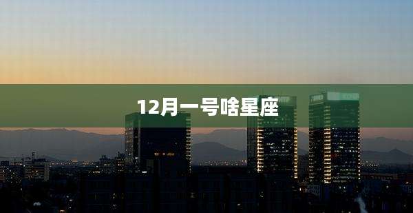 12月一号啥星座