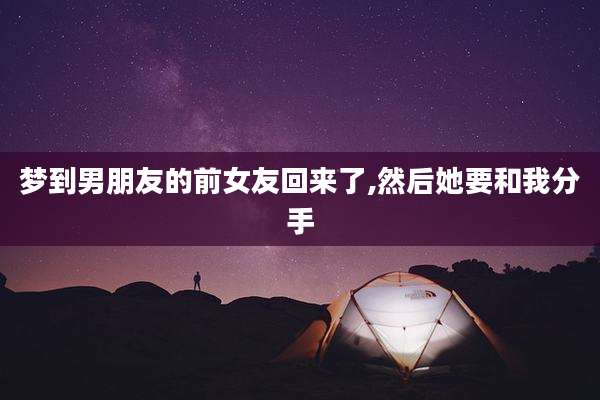 梦到男朋友的前女友回来了,然后她要和我分手