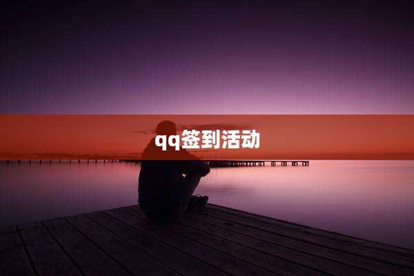 qq签到活动