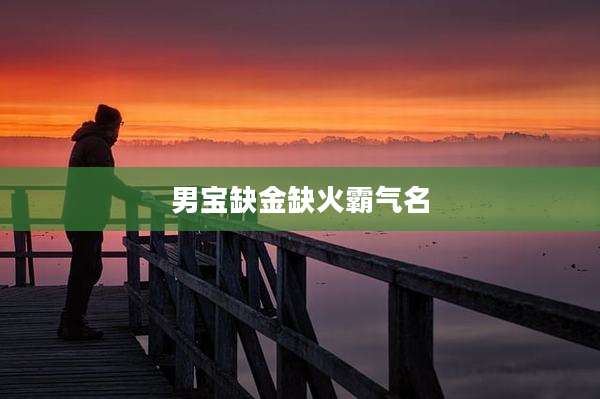 男宝缺金缺火霸气名