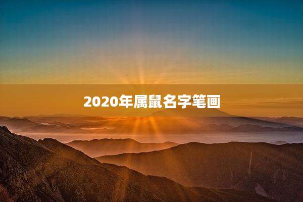 2020年属鼠名字笔画