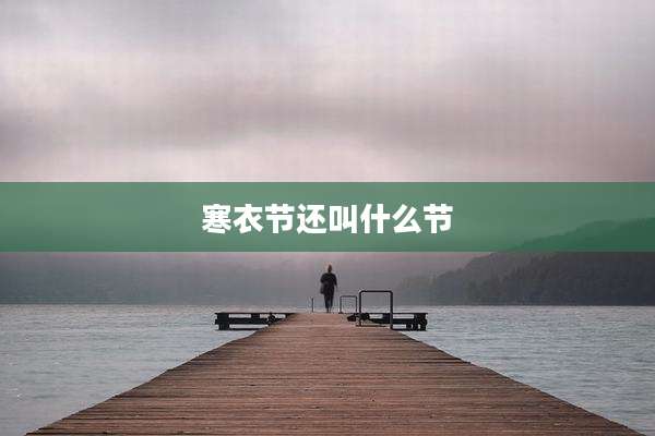 寒衣节还叫什么节