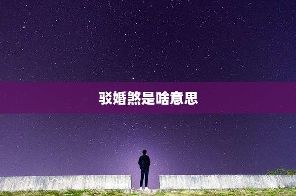驳婚煞是啥意思