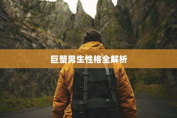 巨蟹男生性格全解析