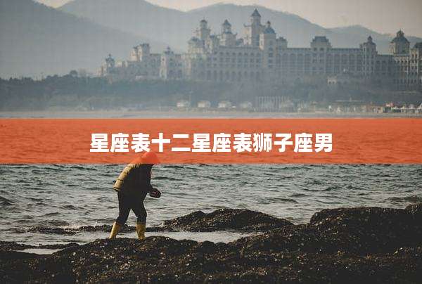 星座表十二星座表狮子座男