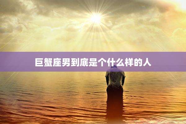 巨蟹座男到底是个什么样的人