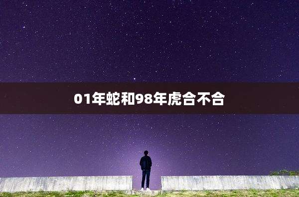 01年蛇和98年虎合不合