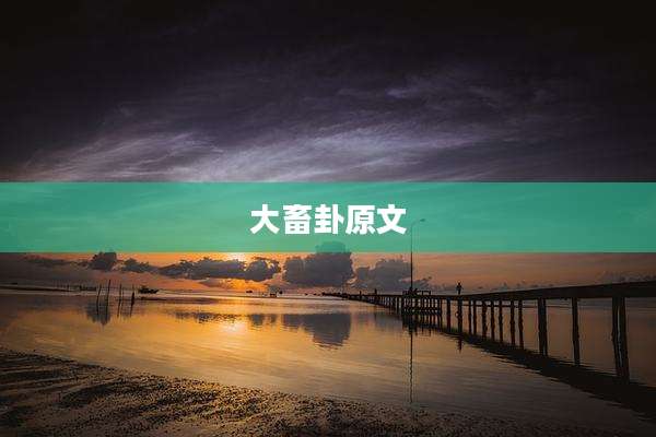 大畜卦原文