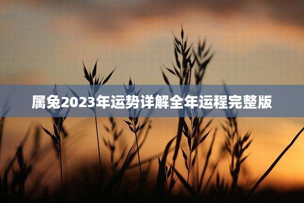 属兔2023年运势详解全年运程完整版