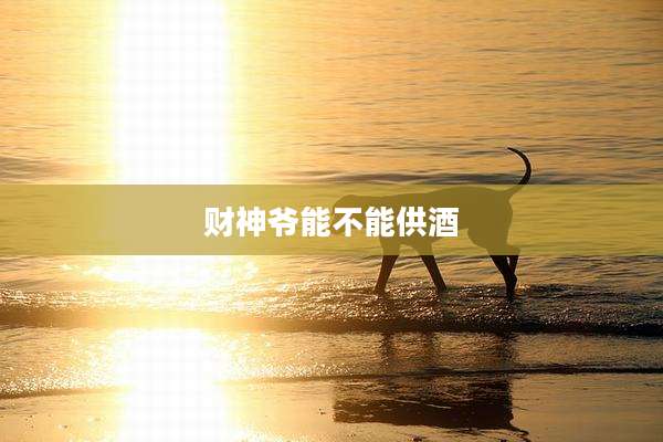 财神爷能不能供酒