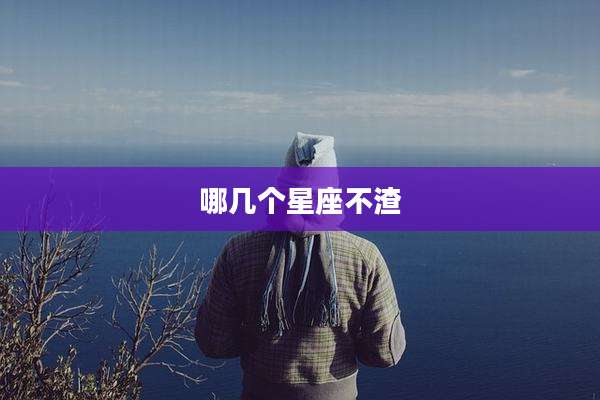 哪几个星座不渣