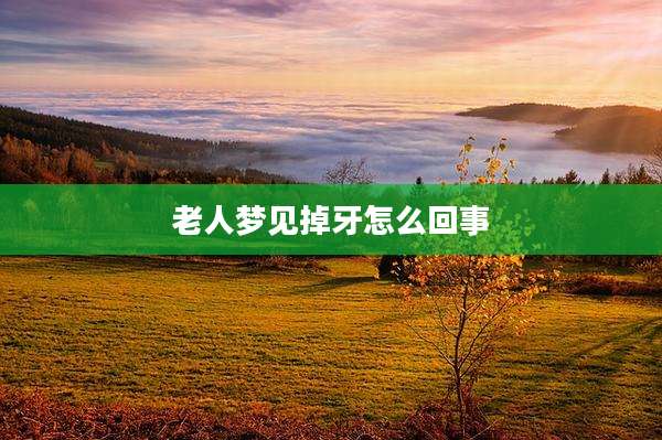 老人梦见掉牙怎么回事