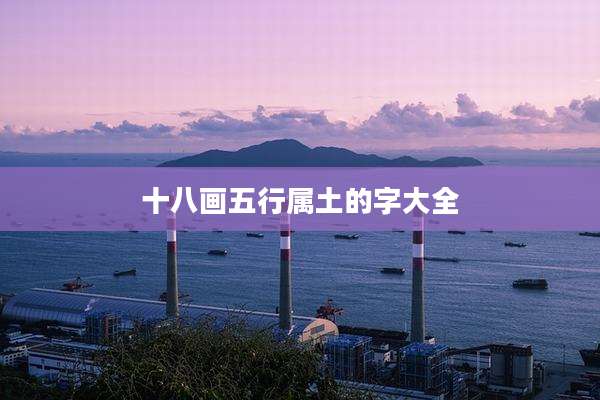 十八画五行属土的字大全