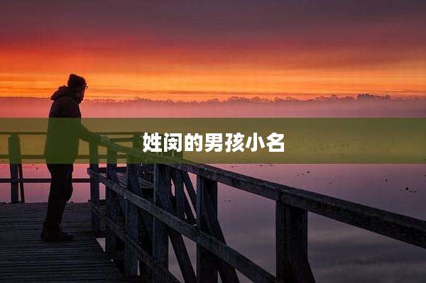 姓闵的男孩小名